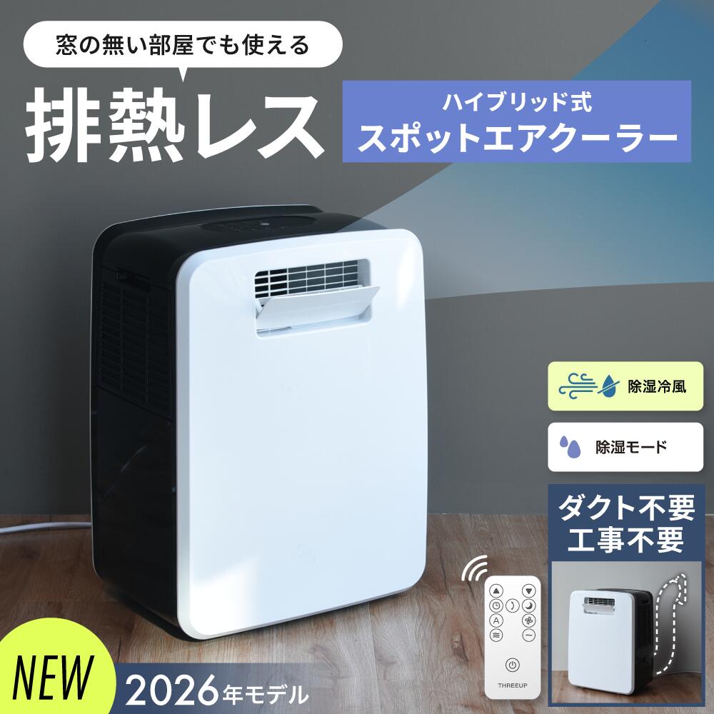 [2026年新モデル][レビューで延長保証]スポットクーラー 排熱なし 家庭用 ダクト不要 小型 除湿冷風 ハイブリッド式 排熱レス 冷風機 冷風 除湿 コンパクトクーラー 移動式クーラー DL-T2602 THREEUP スリーアップ [メーカー保証付き] 商品画像3