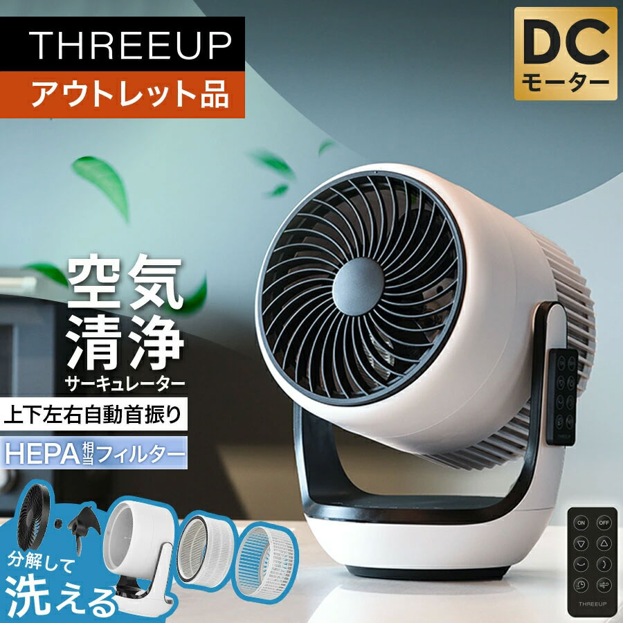 乐天商城 - 《アウトレット品 箱不良》サーキュレーター 扇風機 空気清浄機能付サーキュレーター 分解して洗える 風量10段階 上下左右自動首振り DCモーター オフタイマー 節電 換気 部屋干し パワフル 送風 リモコン付き THREEUP スリーアップ [メーカー保証付き]