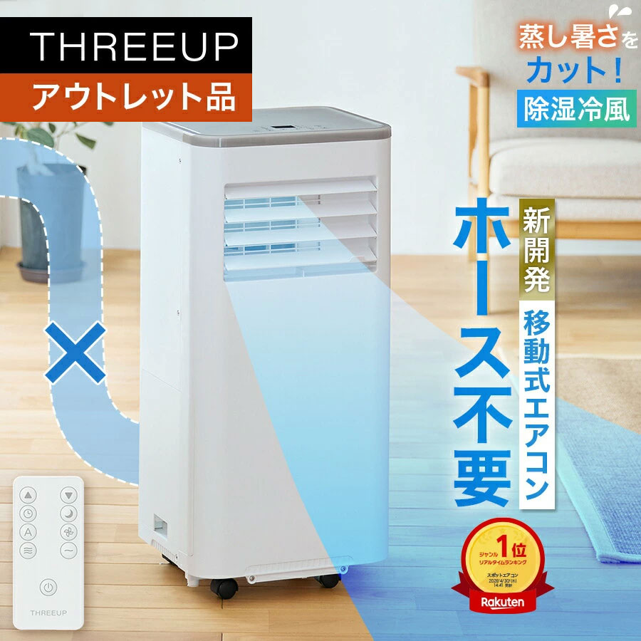 乐天商城 - 《アウトレット品 箱不良》スポットクーラー 排熱なし ダクトレス 工事不要 冷風機 除湿機 30L/日 ポータブルエアコン 冷房 小型 移動式エアコン コンパクト パワフル冷房 強力冷却 省エネ リモコン 家庭用 おしゃれ スリーアップ THREEUP