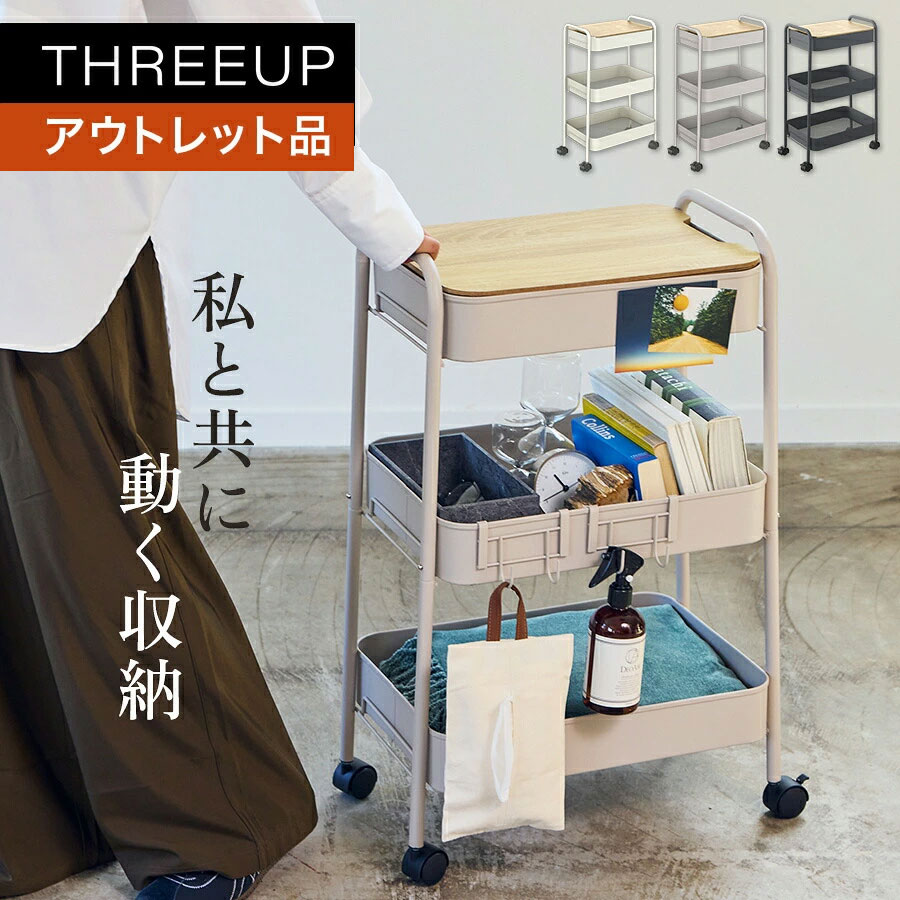 乐天商城 - 《アウトレット品 箱不良》 キッチンワゴン キャスター付き スリム 作業台 工具レス キッチントローリー 3段 天板付き フック付き 収納家具 北欧 木目調 ワゴン トローリー 収納 収納ワゴン おしゃれ THREEUP スリーアップ 送料無料 PS-T2523