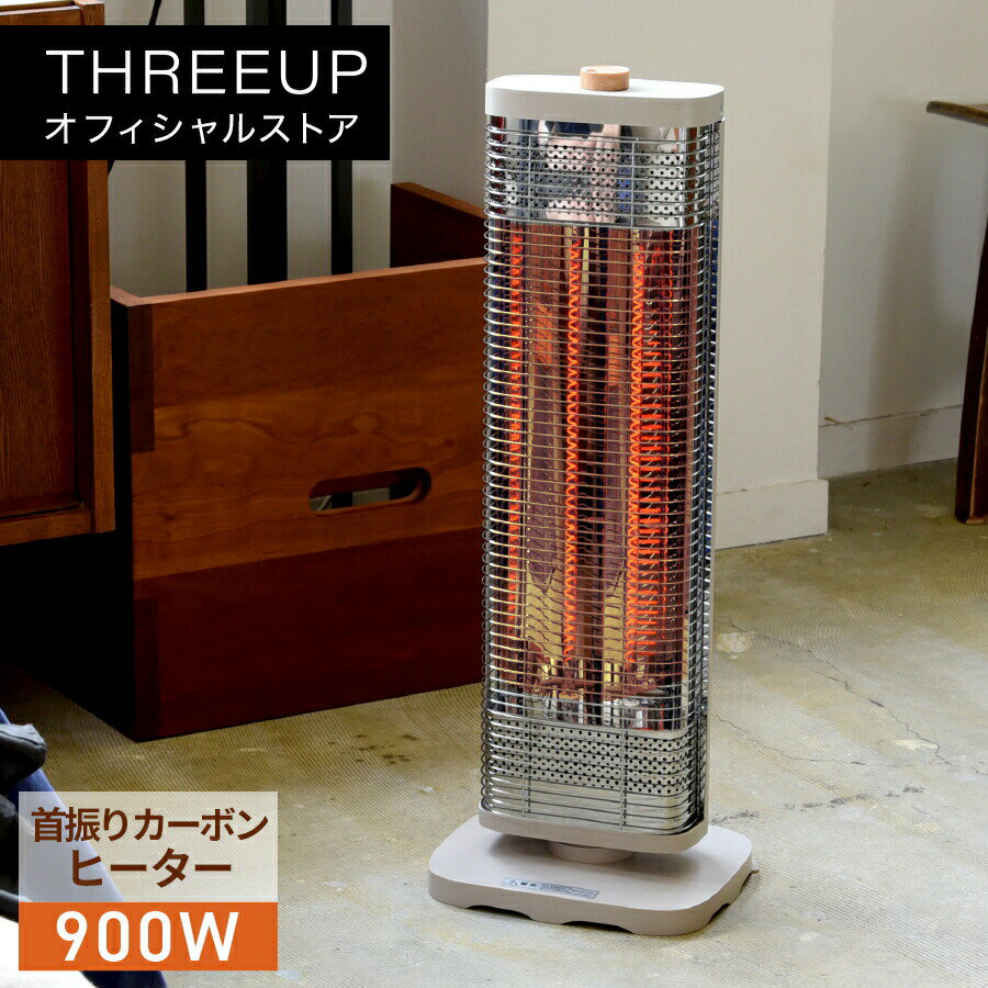 カーボンヒーター 電気ストーブ 首振り機能付スマートWカーボンストーブ 電気ヒーター 900W 木目調 北欧 省エネ 節電 ヒーター ストーブ 暖房 暖房器具 おしゃれ 新生活 THREEUP スリーアップ 送料無料[メーカー保証付き] CB-T2514（楽天・THREEUP 楽天市場店）