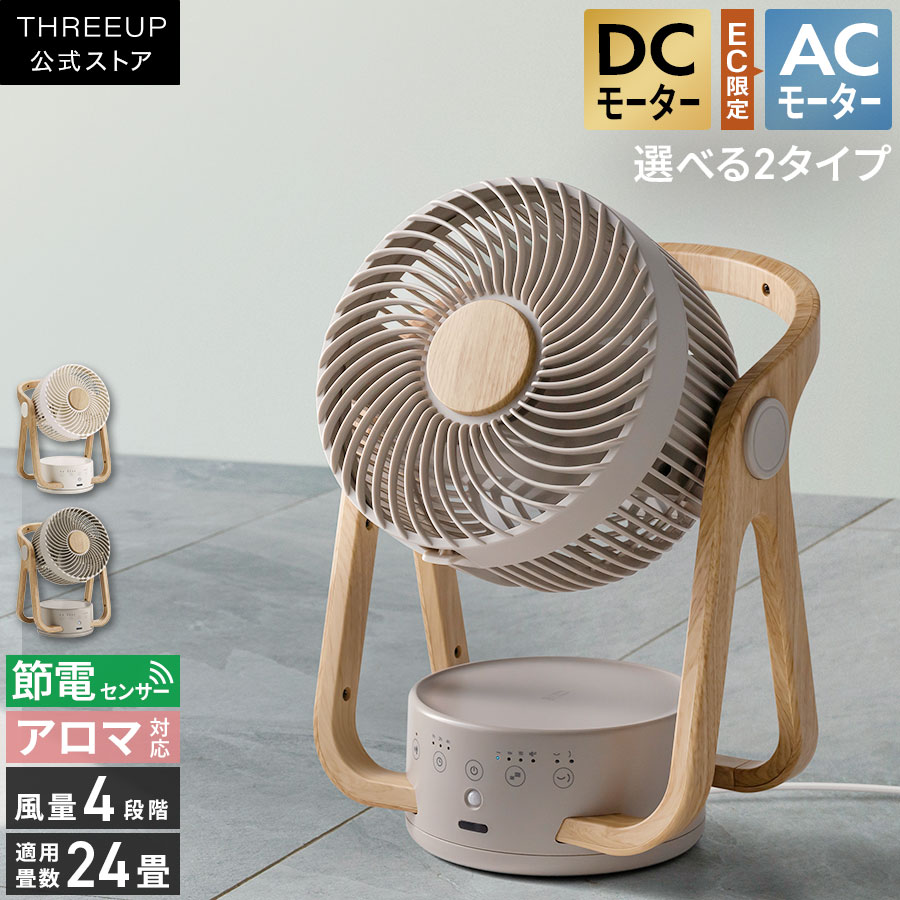 サーキュレーター DC DCモーター AC WOOD STYLE 節電 センサー付 DCサーキュレーター 木目調 暖房 冷房 エアコン効率化 静音 人感センサー リモコン付き 扇風機 おしゃれ 木目 エコ ターボ オフタイマー THREEUP スリーアップ