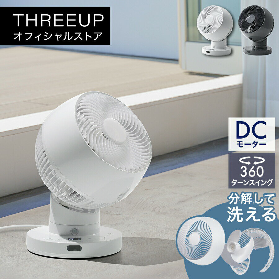 CF-T2360 節電センサー付 DCスイングサーキュレーター360サーキュレーター 360度回転 人感センサー DCモーター 扇風機 リモコン付き 洗える 分解 自動首振り コンパクト おしゃれ 静音 ターボ 風量11段階 THREEUP スリーアップ 【メーカー保証付き】