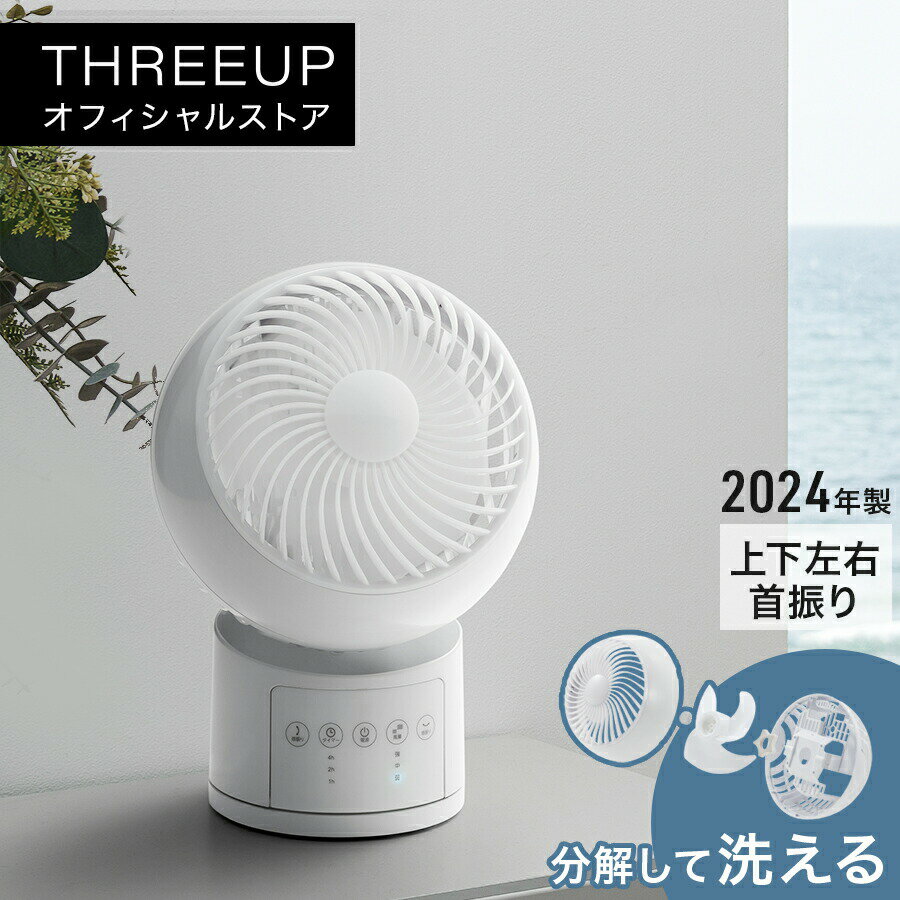 乐天商城 - CF-T2456 ウォッシャブルサーキュレーターサーキュレーター 分解して洗える 小型 扇風機 分解 コンパクト 部屋干し リモコン付き キッチン リビング おしゃれ THREEUP スリーアップ 【メーカー保証付き】