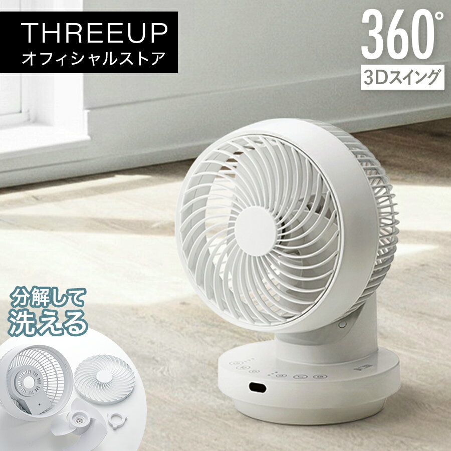 乐天商城 - CF-T2492 多機能3Dスイング ターボサーキュレーター360サーキュレーター 小型 3Dスイング 洗える パワフル 送風 ターボ 扇風機 換気 オフタイマー おしゃれ THREEUP スリーアップ 送料無料【メーカー保証付き】