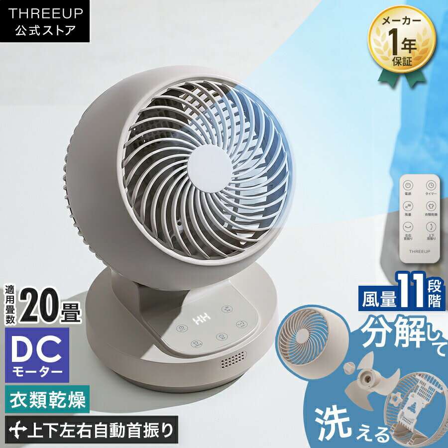 乐天商城 - [レビューで延長保証]DCサーキュレーター サーキュレーター DCモーター 小型 3Dスイング 洗える 360度 パワフル 送風 衣類乾燥 360°回転 左右自動首振り オフタイマー おしゃれ THREEUP スリーアップ 送料無料【メーカー保証付き】
