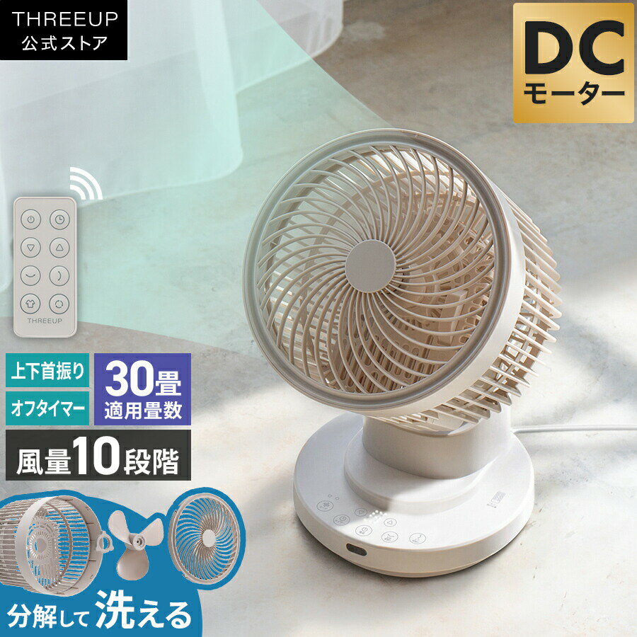 乐天商城 - 大風量サーキュレーター パワフル サーキュレーター 扇風機 空気循環機 ファン パワフル送風 上下左右自動首振り 28畳 30畳 DCモーター リビング 寝室 空気循環 スリーアップ THREEUP おしゃれ【メーカー保証付き】