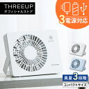 DF-T1809 ミニデスクファンデスクファン 卓上ファン USB電源 扇風機 コンパクト ポータブルファン スリム 持ち運び 省エネ 節電 おしゃれ 静音 パワフル 風量3段階 オフタイマー THREEUP スリーアップ 【メーカー保証付き】