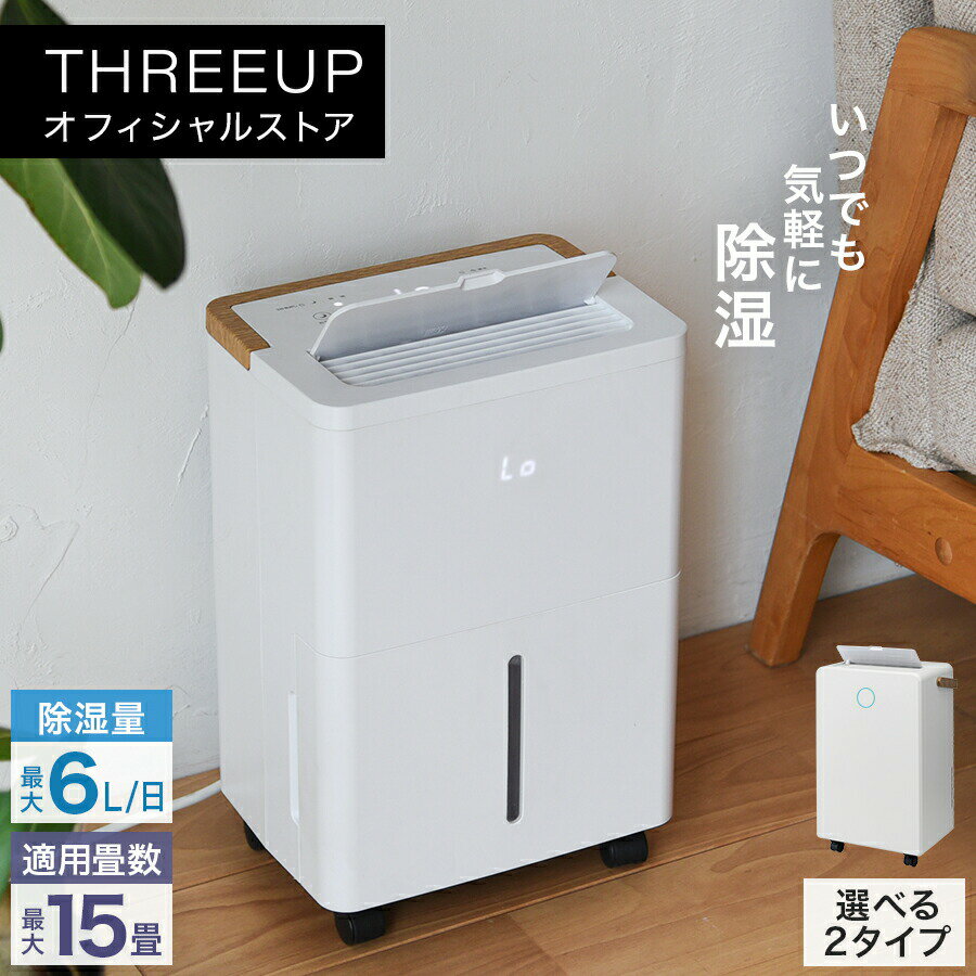 压缩机式（高功率样式） - 除湿機 コンプレッサー式除湿機 「ウッドドライ」コンプレッサー式 除湿器 小型 コンパクト 衣類乾燥 湿気対策 省エネ 静音 キャスター付 木目調 おしゃれ 室内干し 部屋干し 3.8L 6L スリーアップ THREEUP DH-AZ0830 DH-AZ0831[メーカー保証付き]