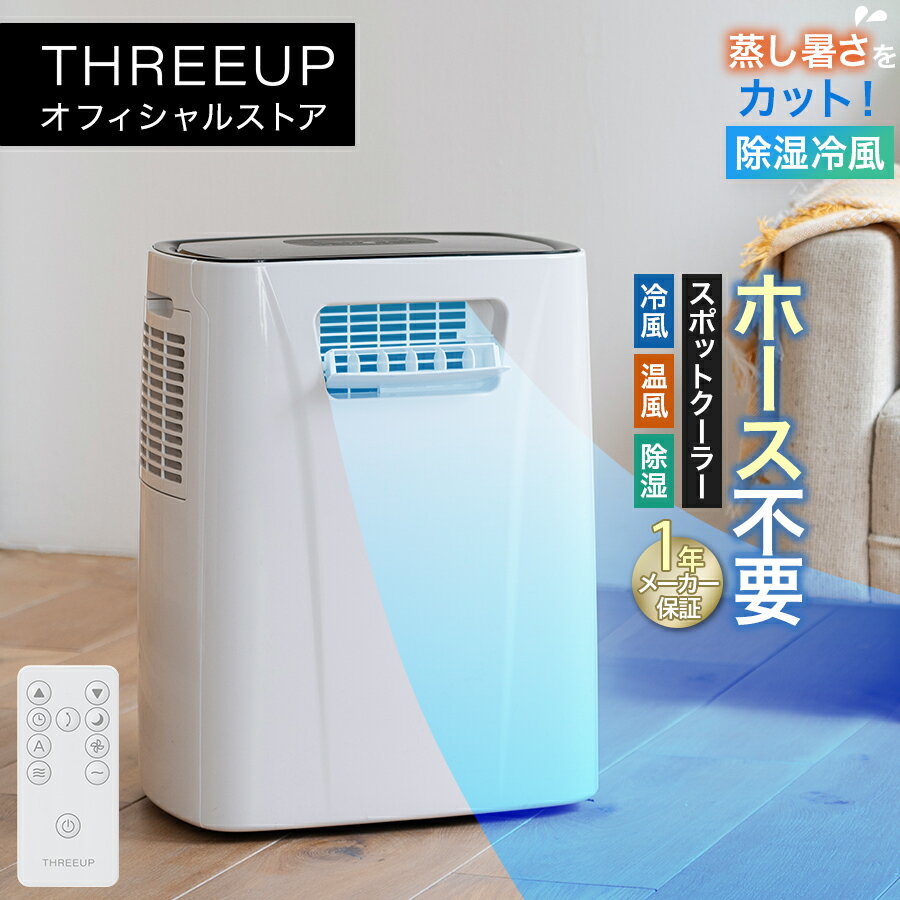[レビューで特典]スポットクーラー 排熱なし 冷暖房 除湿 加湿 コンパクト 小型 除湿機 15L/日 冷風 温風 自動ルーバー リモコン 家庭用 ダクトレス 暖房機能付 スポットエアクーラー ヒート&クール おしゃれ スリーアップ THREEUP DL-AZ0804