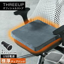 EWT-2155 極厚チェアパッド nuku2 (ぬくぬく)電気マット 極厚 ホットマット ミニマット USB式 車載 カーチャージャー付き シガーソケット 持ち運び 在宅勤務 在宅ワーク オフィス 温活 防寒 おしゃれ THREEUP スリーアップ【メーカー保証付き】