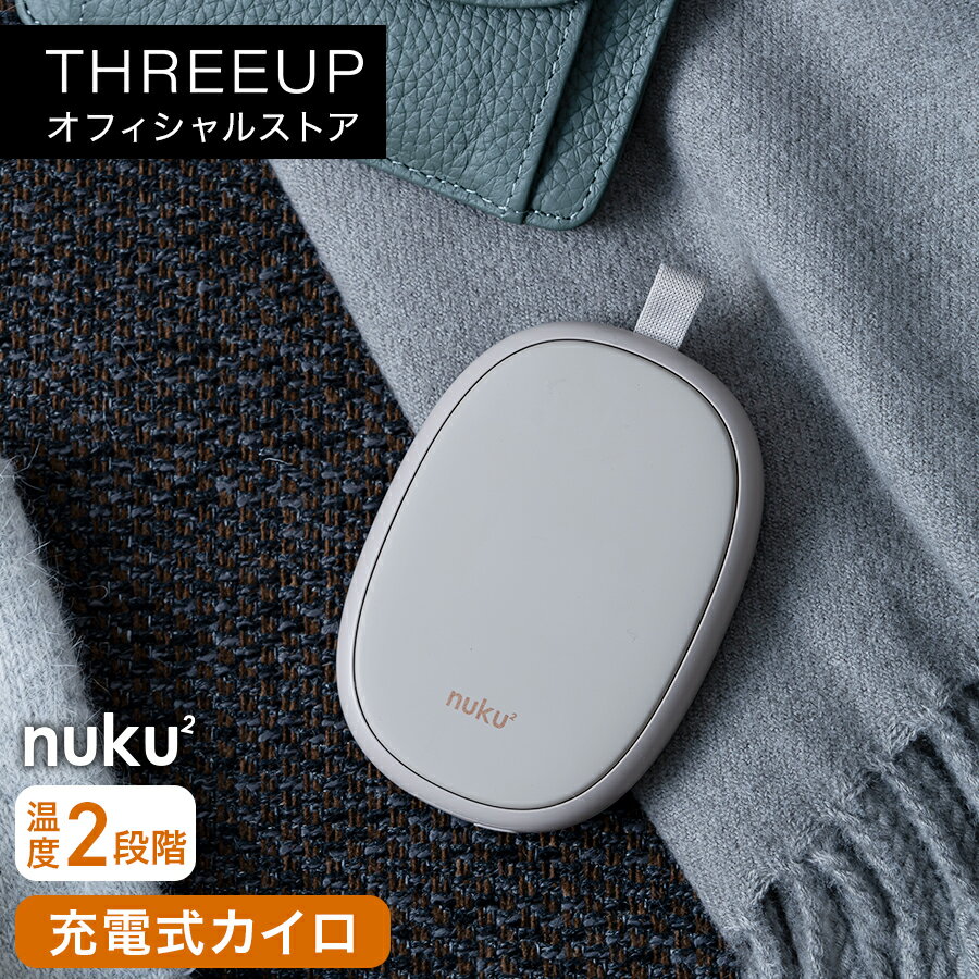 EWT-2330 充電式エコカイロ nuku2 (ぬくぬく)電気カイロ 充電式 軽量 コードレス ハンドウォーマー 持ち運び 巾着袋付き カイロ エコ 節電 温活 暖房機器 防寒 かわいい おしゃれ THREEUP スリーアップ【メーカー保証付き】