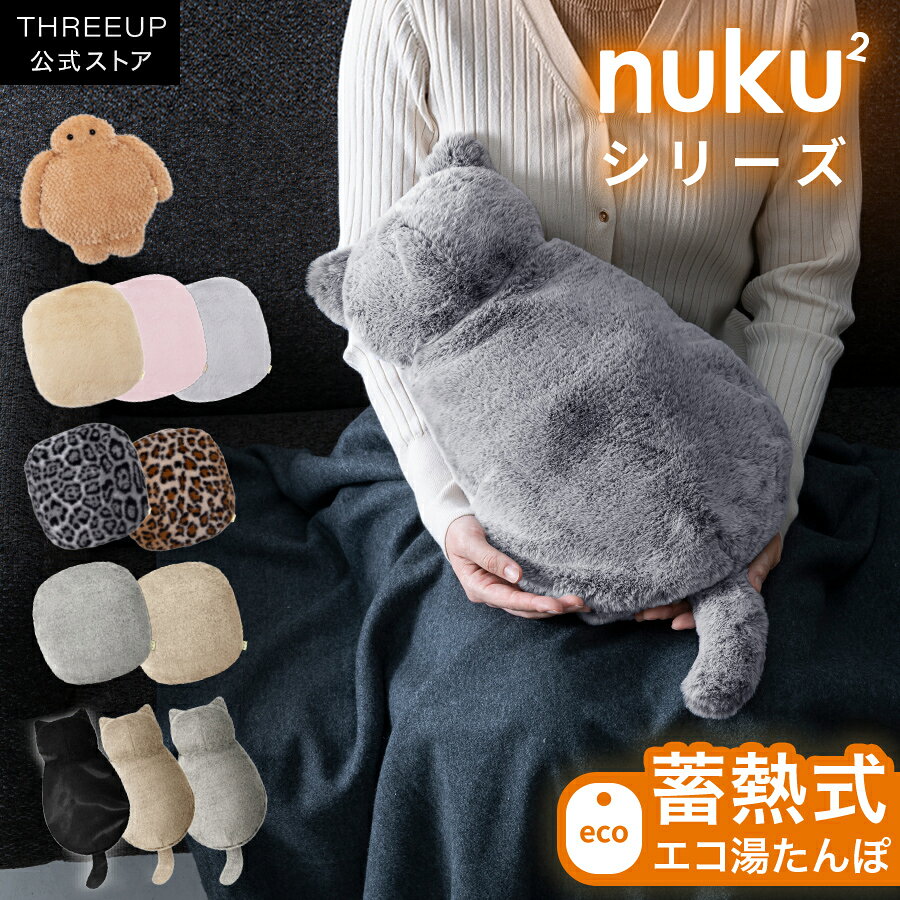 蓄熱式湯たんぽ nuku2 (ぬくぬく) 電気湯たんぽ 充電式 保温カバー コードレス カバー付き カイロ あんか 洗…