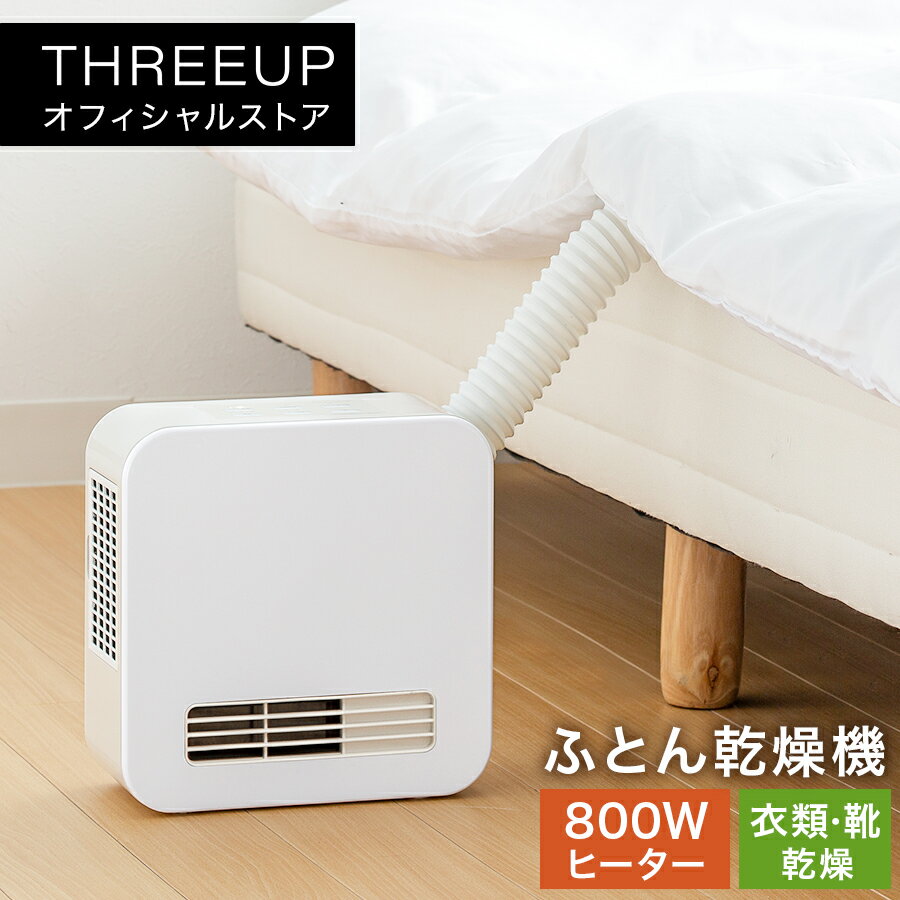 乐天商城 - FC-T2248 2in1 ふとん乾燥機＆セラミックヒーター ドライヒート布団乾燥機 暖房器具 衣類乾燥 足元暖房 電気ヒーター 足元 足元ヒーター 800W リビング 寒さ対策 寝室 おしゃれ THREEUP スリーアップ 送料無料【メーカー保証付き】