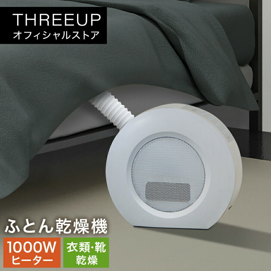 FC-T2249 2in1 ふとん乾燥機＆セラミックヒーター ドライヒート布団乾燥機 暖房器具 衣類乾燥 足元暖房 足元 足元ヒーター 電気ヒーター 1000W 寝室 リビング 寒さ対策 おしゃれ THREEUP スリーアップ 送料無料【メーカー保証付き】