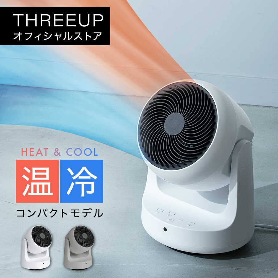 HC-AR1809 衣類乾燥サーキュレーター HEAT COOL（ヒート クール）衣類乾燥 暖房機能 サーキュレーター 扇風機 ファンヒーター 温風 コンパクト 自動首振り オフタイマー 換気 部屋干し 省エネ 節電 リモコン付き THREEUP スリーアップ 送料無料【メーカー保証付き】