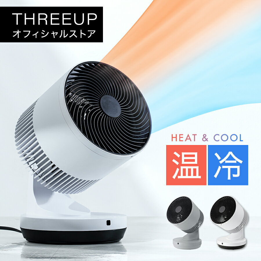 HC-T2206 衣類乾燥機能付 3Dサーキュレーター HEAT COOL ( ヒート クール )サーキュレーター 衣類乾燥 暖房 扇風機 ファンヒーター 温風 ヒーター 自動首振り オフタイマー 換気 部屋干し パワフル リモコン付き THREEUP スリーアップ 【メーカー保証付き】