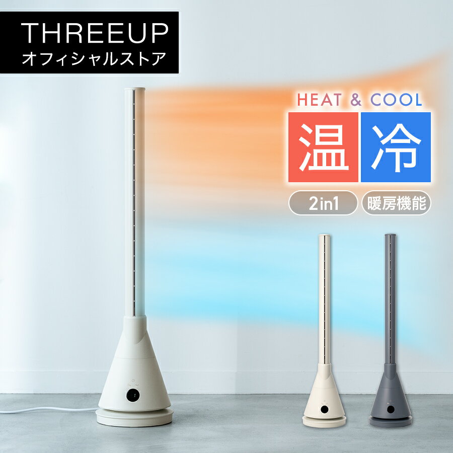 HC-T2211 暖房機能付 HEAT COOL ( ヒート クール ) エアスリムサーキュレーター DCモーター 暖房 扇風機 リビングファン ファンヒーター タワーファン 温風 ヒーター 温度設定 自動首振り オフタイマー リモコン付き THREEUP スリーアップ 【メーカー保証付き】