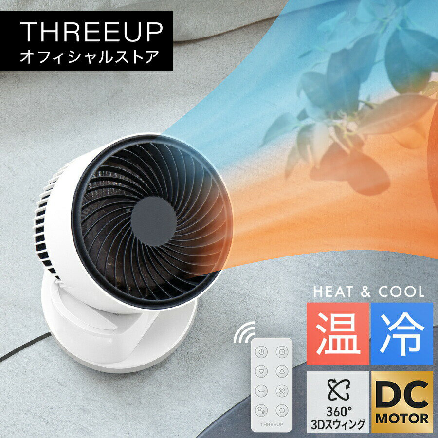 乐天商城 - サーキュレーター ヒーター 扇風機 暖房機 衣類乾燥 DCモーター 3D首振り 12畳 リモコン付 省エネ 静音 コンパクト リビング 寝室 部屋干し 温風 自動首振り 部屋干し おしゃれ THREEUP スリーアップ 送料無料[メーカー保証付き]HC-AZ0811