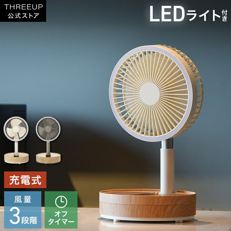 楽天市場】スリーアップ 充電式マルチフォールディングファンの通販