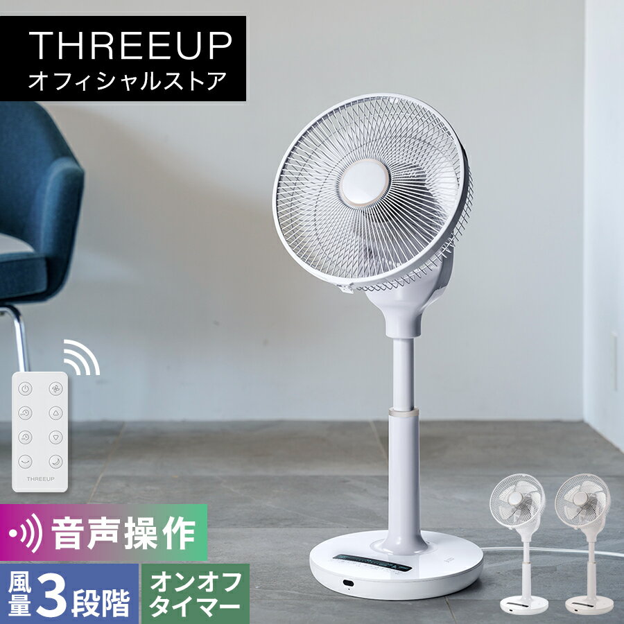 乐天商城 - サーキュレーター 音声操作DCリビングファン DCモーター 左右自動首振り 音声操作 風量10段階 オンタイマー オフタイマー リモコン付き おしゃれ THREEUP スリーアップ[メーカー保証付き] LF-T2523