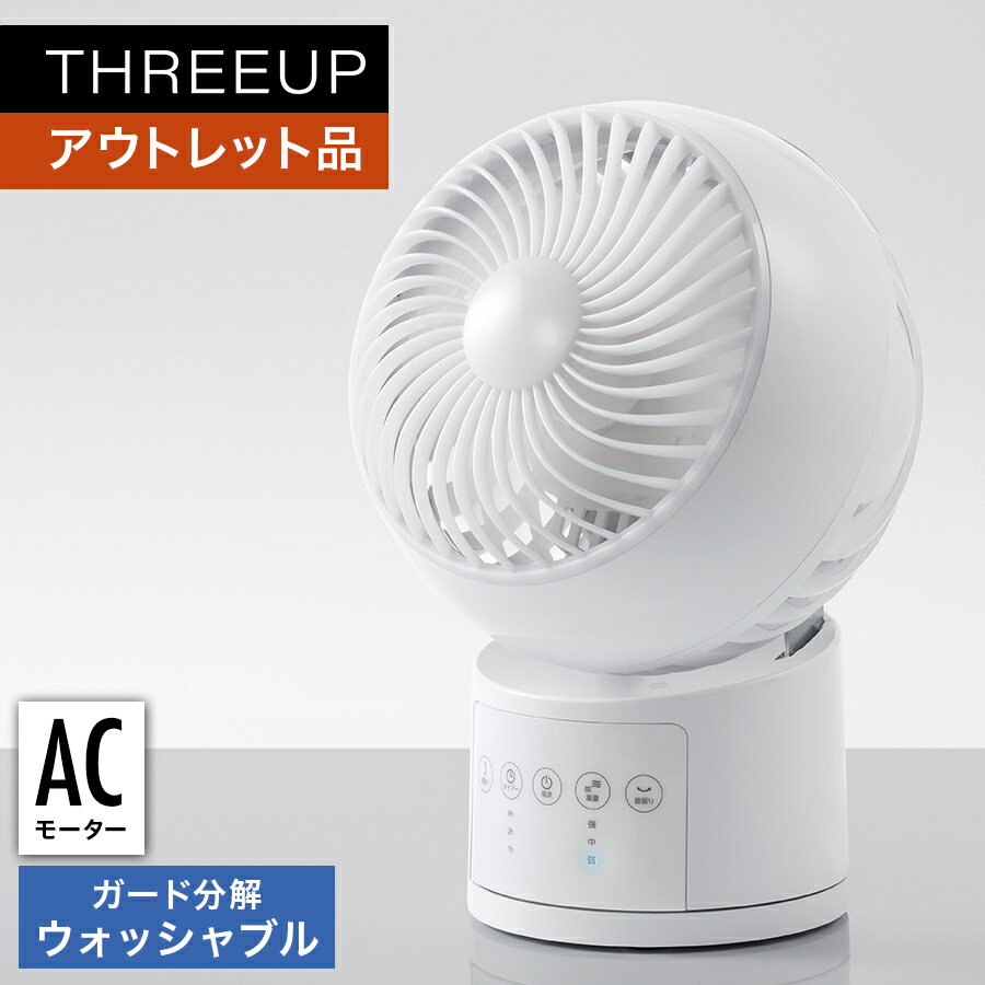 《アウトレット品 箱不良》CF-T2356 ウォッシャブルサーキュレーターサーキュレーター 分解 洗える 扇風機 コンパクト 自動首振り オフタイマー 部屋干し 省エネ エコ 節電 リモコン付き おしゃれ リビング THREEUP スリーアップ 