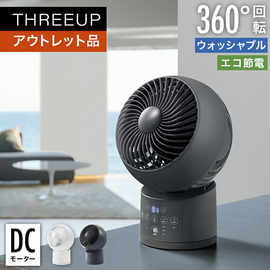 《アウトレット品 箱不良》CF-T2357 節電センサー付DCウォッシャブルサーキュレーター360サーキュレーター DCモーター 洗える 扇風機 分解 人感センサー コンパクト 換気 部屋干し 省エネ 節電 リモコン付き おしゃれ THREEUP スリーアップ 【メーカー保証付き】