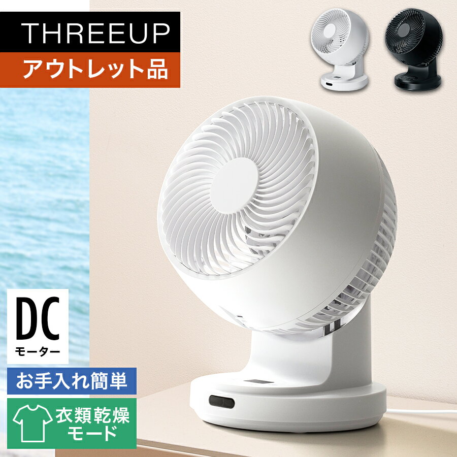 《アウトレット品 箱不良》CF-T2232 DCターボサーキュレーターサーキュレーター DCモーター コンパクト 自動首振り 省エネ パワフル 扇風機 換気 オフタイマー リビング 寝室 おしゃれ THREEUP スリーアップ 送料無料