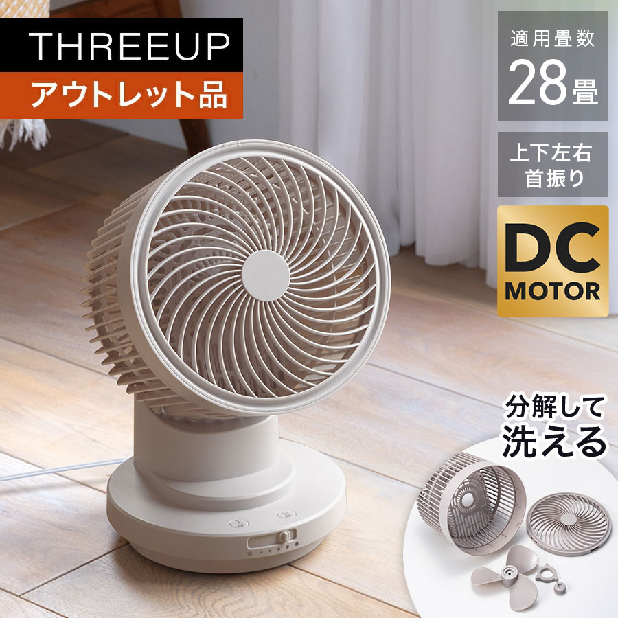 《アウトレット品 箱不良》無段階調整大風量DCサーキュレーターサーキュレーター 小型 洗える 扇風機 分解して洗える 自動首振り 簡単操作 コンパクト 寝室 省スペース 一人暮らし おしゃれ THREEUP スリーアップ 送料無料【メーカー保証付き】