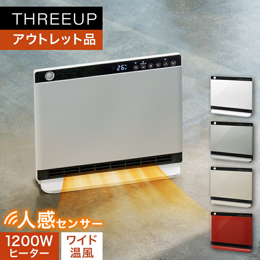 《アウトレット品 箱不良》CH-MT2336 節電/室温センサー付 大風量パネルセラミックヒーター ヒートワイドスリム暖房器具 人感センサー 温度センサー 足元暖房 電気ヒーター 1200W おしゃれ THREEUP スリーアップ 送料無料【メーカー保証付き】