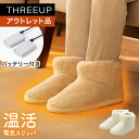 《アウトレット品 箱不良》EWT-2154 充電式ルームシューズ nuku2 (ぬくぬく)電熱スリッパ バッテリー付き コードレス ヒータースリッパ 電気スリッパ USB式 室内履き ルームブーツ 温活 防寒 おしゃれ THREEUP スリーアップ【メーカー保証付き】