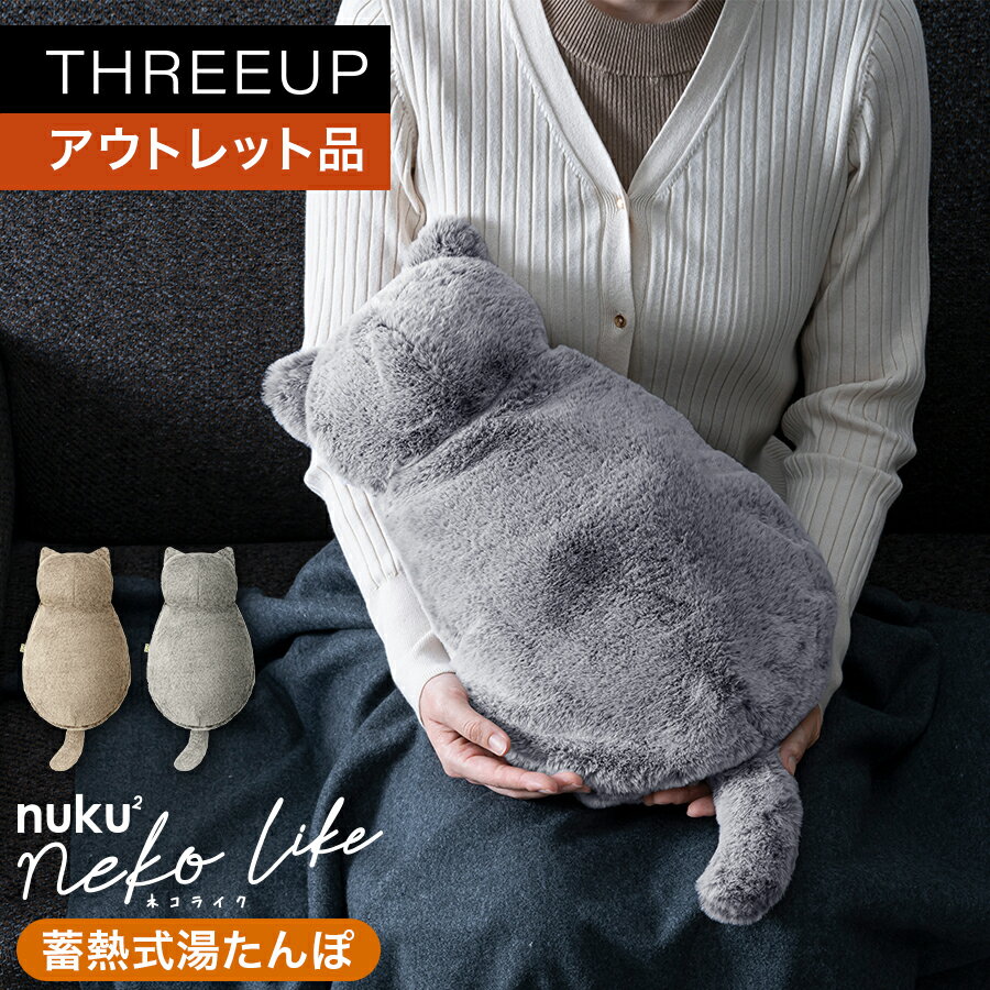 《アウトレット品 箱不良》EWT-2328 蓄熱式エコ湯たんぽ nuku2 (ぬくぬく) nekolike (ネコライク)電気湯たんぽ 充電式 保温 コードレス 湯たんぽ 猫グッズ エコ カイロ あんか かわいい おしゃれ THREEUP スリーアップ【メーカー保証付き】