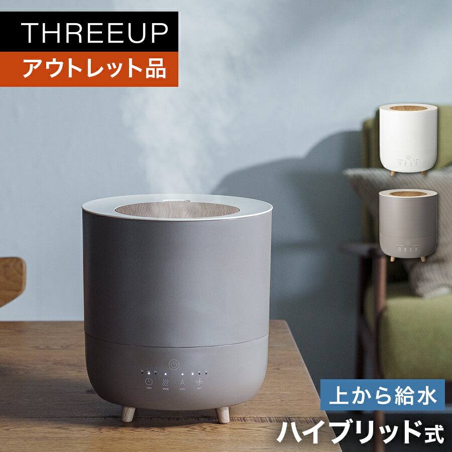 《アウトレット品 箱不良》ハイブリッド加湿器 Fog Mist (フォグミスト)ハイブリッド式 アロマ対応 上から給水 加熱 超音波式 3.5L 北欧 オフタイマー 卓上 おしゃれ THREEUP スリーアップ 送料無料【メーカー保証付き】