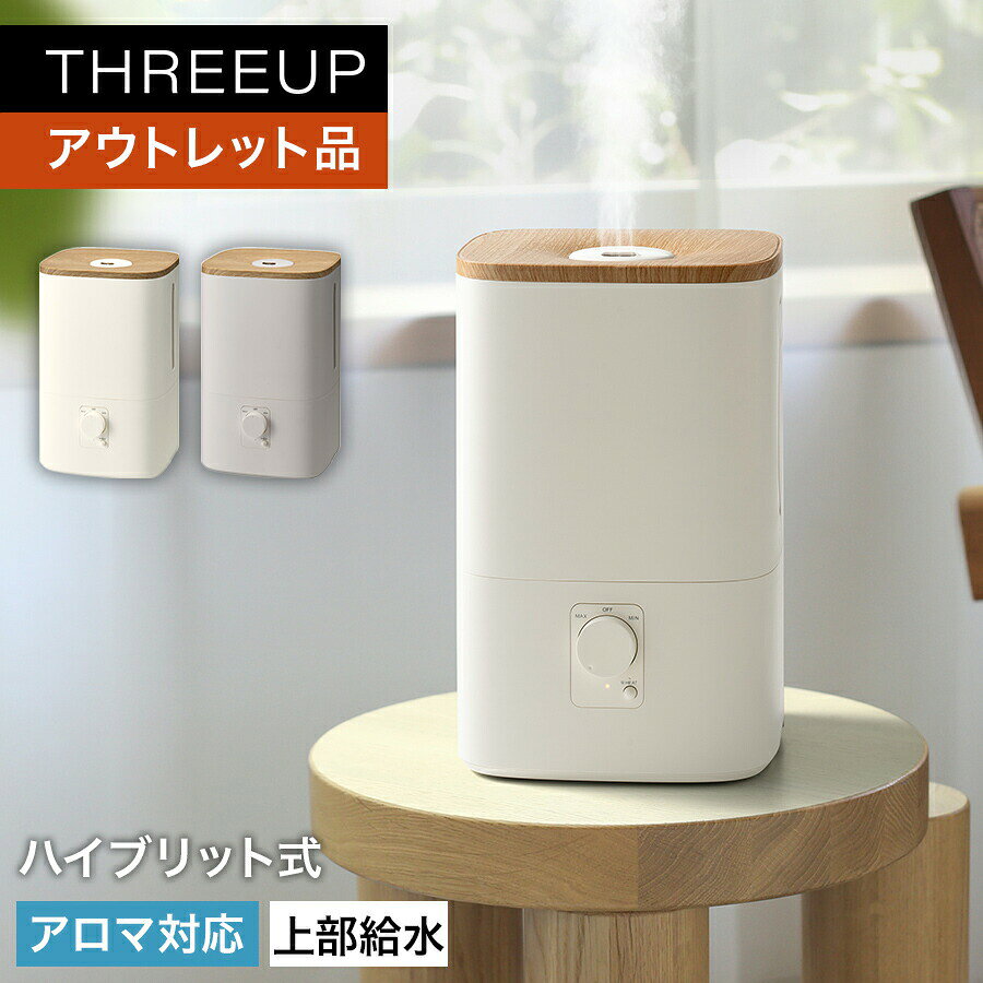 《アウトレット品 箱不良》HB-T2581 ハイブリッド加湿器「ウッドモイスト」おしゃれ THREEUP スリーアップ 送料無料【メーカー保証付き】...