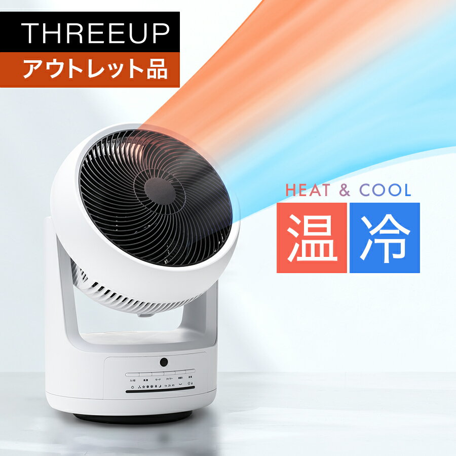 《アウトレット品 箱不良》HC-T2205 衣類乾燥機能付 サーキュレーター HEAT&COOL ( ヒート&クール )サーキュレーター 衣類乾燥 暖房 扇風機 ファンヒーター 温風 ヒーター 自然風 自動首振り オフタイマー リモコン付き THREEUP スリーアップ 【メーカー保証付き】