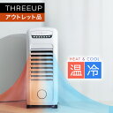 《アウトレット品 箱不良》HC-T2302 加湿機能付 温冷風扇 HEAT COOL（ヒート クール）冷風扇 冷風機 涼風 加湿 温風 マイナスイオン 扇風機 換気 オフタイマー リビング 寝室 おしゃれ THREEUP スリーアップ 送料無料【メーカー保証付き】