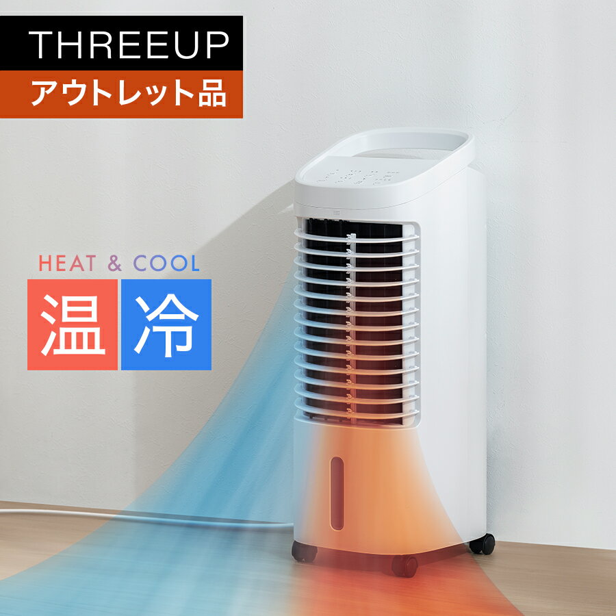 《アウトレット品 箱不良》温冷風扇 HEAT&COOL (ヒート＆クール)暖房機能 加湿 送風機 冷風扇 リビングファン ファンヒーター オフタイマー 節電モード 温風 エコ 省エネ 節電 寒さ対策 おしゃれ スリーアップ THREEUP 