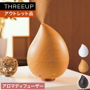 《アウトレット品 箱不良》アロマディフューザー「ドロップ」 おしゃれ THREEUP スリーアップ【メーカー保証付き】