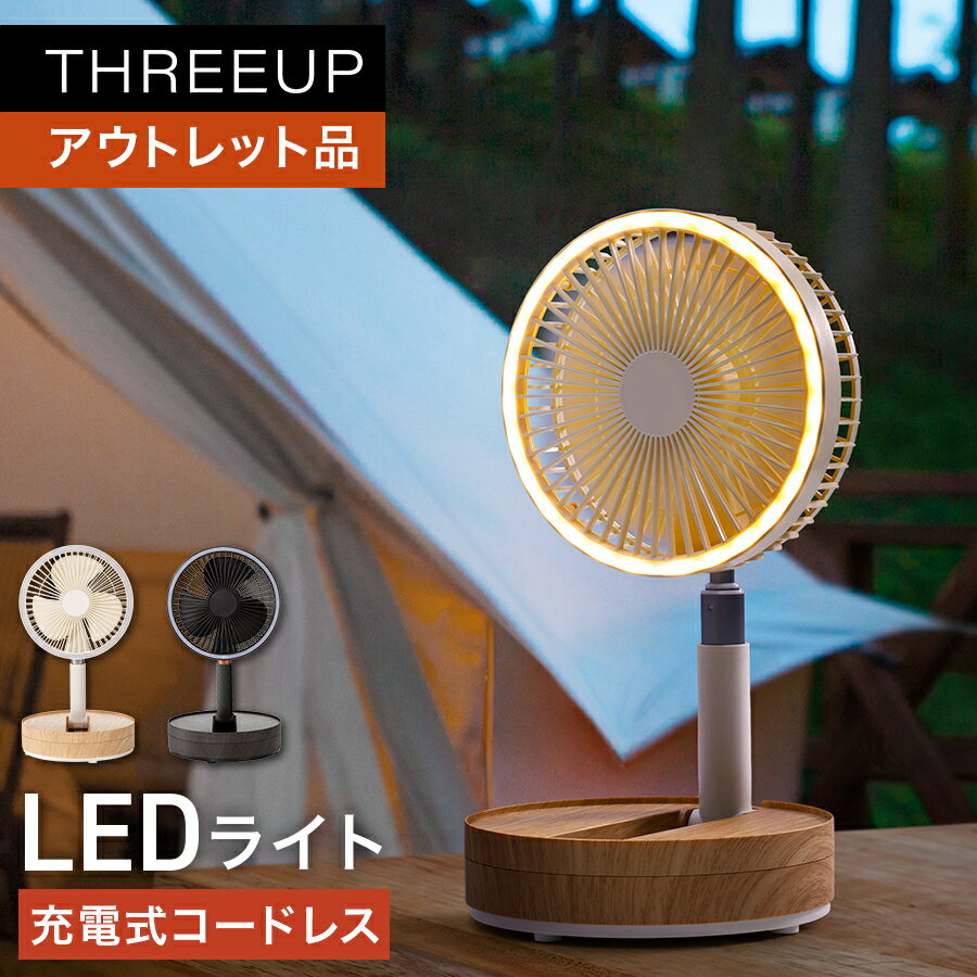 《アウトレット品 箱不良》充電式マルチフォールディングファン充電式 扇風機 リビングファン デスクファン ポータブルファン LEDライト アウトドア キャンプ 折り畳み コンパクト おしゃれ パワフル THREEUP スリーアップ 【メーカー保証付き】