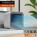 《アウトレット品 箱不良》RF-T2354 パーソナルクーラー冷風扇 冷風機 涼風 USB電源 ミニクーラー デスクファン 扇風機 卓上扇風機 ミニ扇風機 卓上ファン コンパクト デスク オフィス 風量3段階 おしゃれ 冷感 パワフル THREEUP スリーアップ 【メーカー保証付き】