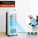 《アウトレット品 箱不良》RF-T2319 冷風扇 エアクールファン冷風扇 涼風 送風 自然風 リビングファン 扇風機 オフタイマー 暑さ対策 リビング 寝室 インテリア おしゃれ THREEUP スリーアップ 送料無料【メーカー保証付き】