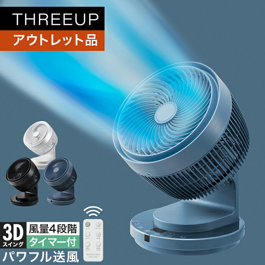《アウトレット品 箱不良》 サーキュレーター 扇風機 3D ターボサーキュレーター ターボ 大風量 おやすみモード 自動首振り リズム運転 オフタイマー リモコ...