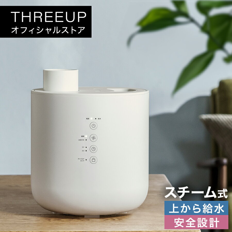 ST-T2140 スチーム加湿器 Fog Chimney (フォグチムニー)スチーム式 加湿器 おしゃれ 上から給水 加熱 北欧 自動運転 2.5L 卓上 スチーム式加湿器 オフタイマー チャイルドロック 安全機能 リビング 寝室 オフィス 乾燥対策 THREEUP スリーアップ【メーカー保証付き】