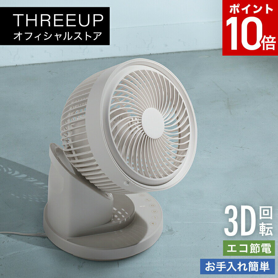 Rakuten - [ポイント10倍]CF-T2324 節電センサー付 3DスイングDCサーキュレーター360サーキュレーター 人感センサー 360度回転 分解して洗える 扇風機 リモコン付き コンパクト 洗える 分解 換気 静音 ターボ 風量10段階 おしゃれ THREEUP スリーアップ 【メーカー保証付き】