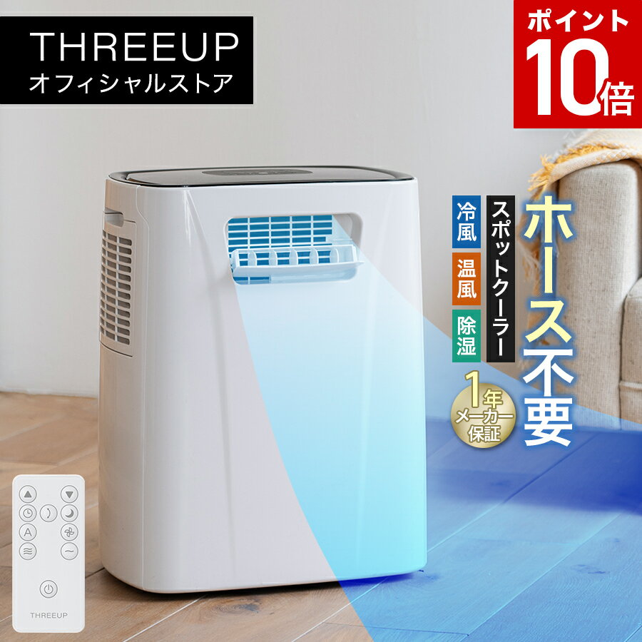 [新発売記念][ポイント10倍]スポットクーラー 排熱なし 冷暖房 除湿 加湿 コンパクト 小型 除湿機 15L/日 冷風 温風 自動ルーバー タイマー リモコン 省エネ 静音 家庭用 ダクトレス 暖房機能付 スポットエアクーラー ヒート&クール おしゃれ スリーアップ THREEUP DL-AZ0804