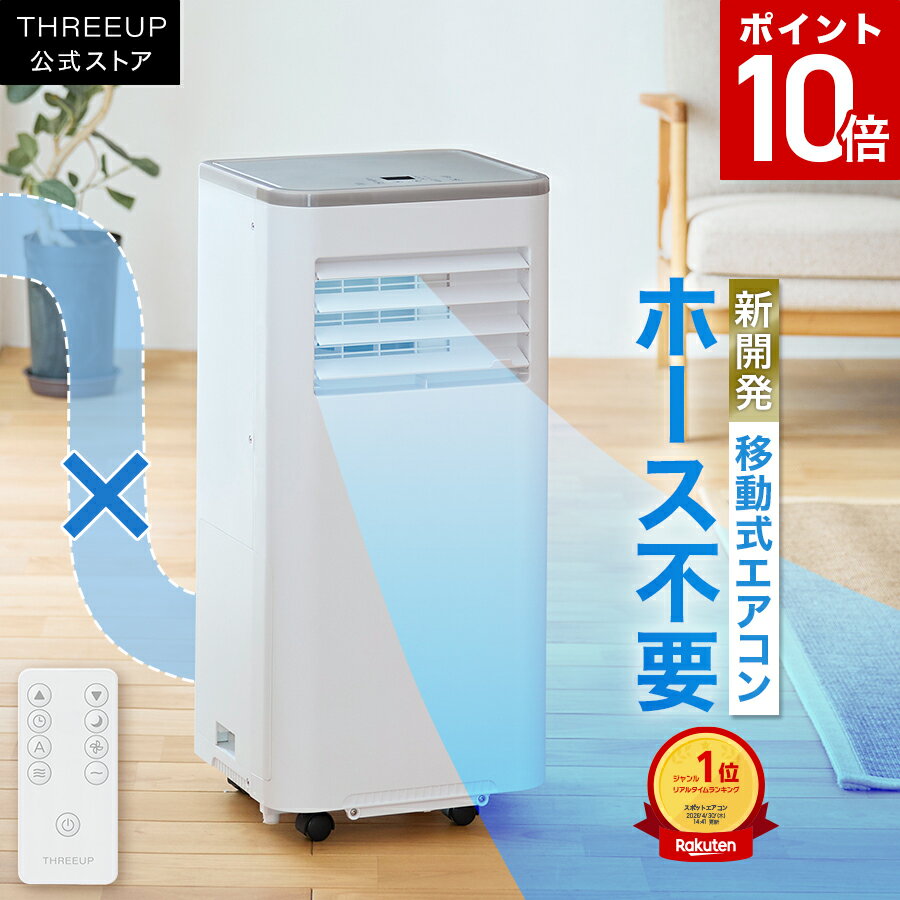 [新発売記念][ポイント10倍]スポットクーラー 排熱なし ダクトレス 工事不要 冷風機 除湿機 30L/日 ポータブルエアコン 冷房 小型 移動式エアコン コンパクト パワフル冷房 強力冷却 省エネ 静音 タイマー リモコン 家庭用 おしゃれ スリーアップ THREEUP DL-AZ0805