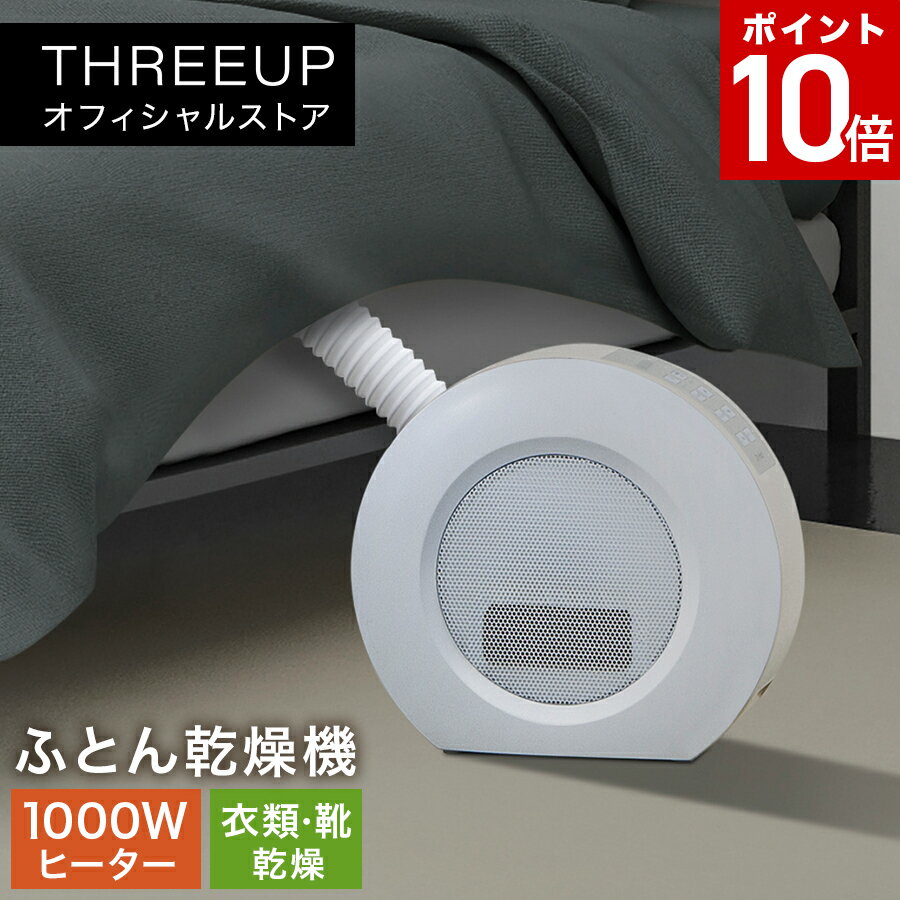 【期間限定 ポイント10倍】FC-T2249 2in1 ふとん乾燥機＆セラミックヒーター ドライヒート布団乾燥機 暖房器具 衣類乾燥 足元暖房 足元 足元ヒーター 電気ヒーター 1000W 寝室 リビング 寒さ対策 おしゃれ THREEUP スリーアップ 送料無料【メーカー保証付き】