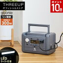 【ポイント10倍】【レビューキャンペーン中!】GN-T2503 goonie ポータブル電源 300 (297Wh)ポータブルバッテリー 300W 正弦波 LEDライト付き スマホ充電 おしゃれ THREEUP スリーアップ【メーカー保証付き】