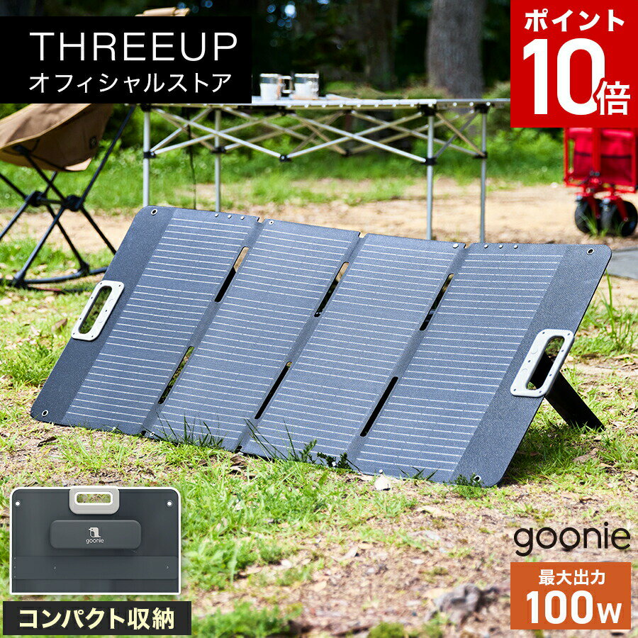 [ポイント10倍][レビューで延長保証]ソーラーパネル ソーラー充電 ポータブル電源対応 折りたたみ式ソーラーパネル 100W ソーラーチャージャー 単結晶パネル 太陽光発電 薄型 簡単設置 アウトドア キャンプ 停電対策 防災 goonie GN-T2506 おしゃれ THREEUP スリーアップ