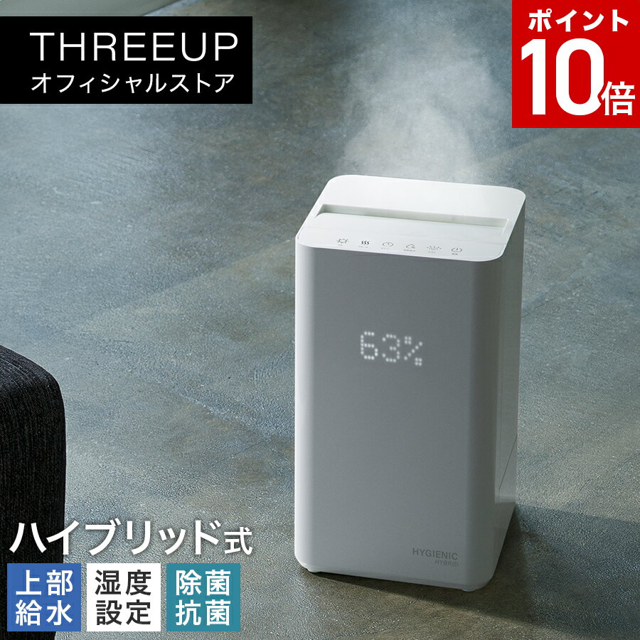 加湿器（売れ筋ランキング） HB-T2141 上部給水式 ハイブリッド加湿器 HYGIENIC (ハイジェニック)ハイブリッド式 UV除菌 加熱 超音波 抗菌カートリッジ 上から給水 リモコン 大容量 5.5L おしゃれ THREEUP スリーアップ 送料無料【メーカー保証付き】